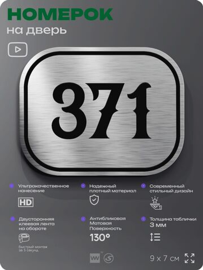 Номерок на дверь квартиры 371, для кабинета, офиса, шильдик 9 х 7 см, брашированная сталь, Айдентика Технолоджи