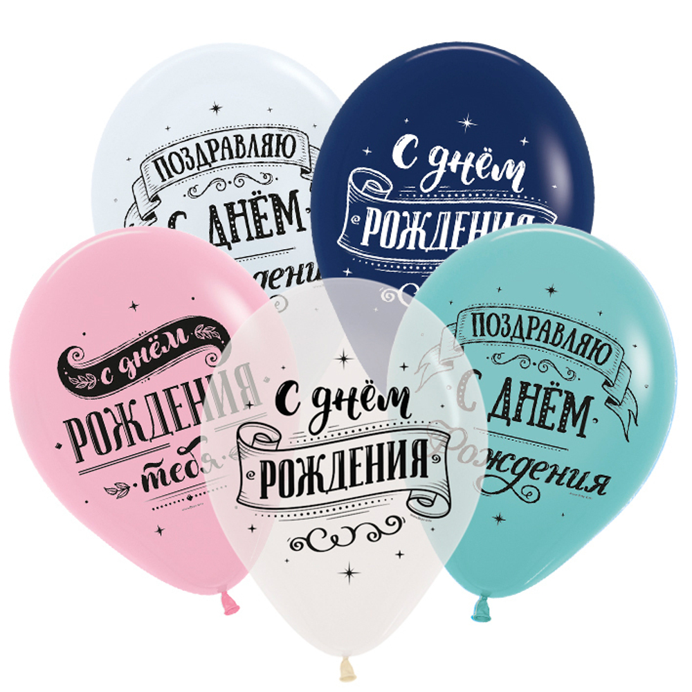 S 12"  Поздравляем с днем рождения