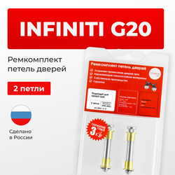 Ремкомплект (втулки) петель дверей INFINITI G20 P11 (2 петли, RPD1-2) 1998-2002