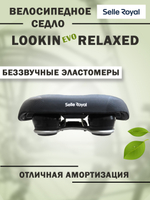 Седло LookIn EVO Комфорт (Relaxed) Royalgel 222х248мм 682гр SELLE ROYAL