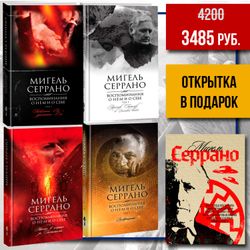 Мигель Серрано. Полная автобиография в 4-х томах