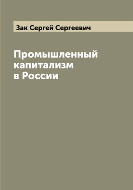 Промышленный капитализм в России | Зак Сергей Сергеевич