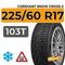 Cordiant Snow Cross 2 225/60 R17 103T шип.