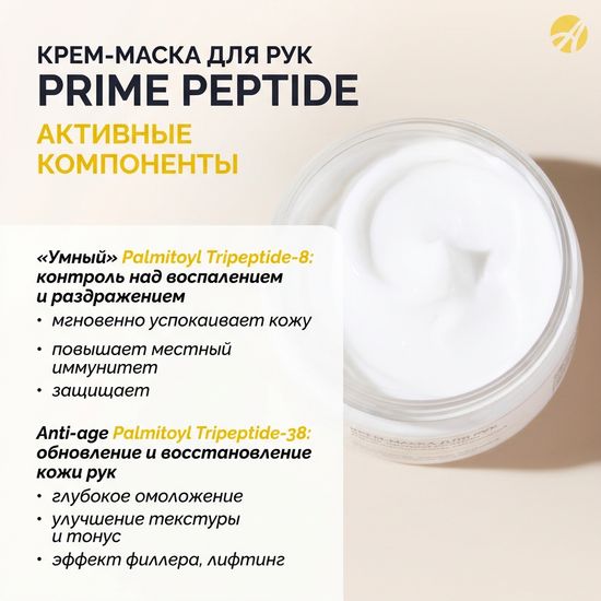 Крем-маска для рук Prime Peptide