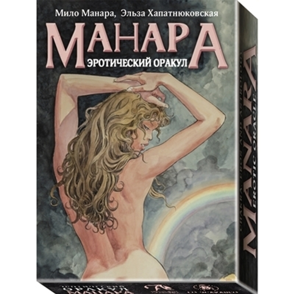 Оракул Эротический. Манара. Чакры, эрос и астрология