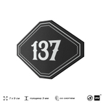 Номерок на дверь квартиры 137, для кабинета, офиса, шильдик 9 х 7 см, черный, Айдентика Технолоджи