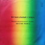 Веселые Ребята / Музыкальный Глобус (LP)