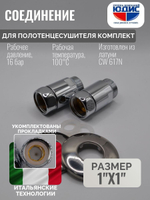 Соединение ПС прямое  1"г. х 1" ш. VER  (40/1пар)