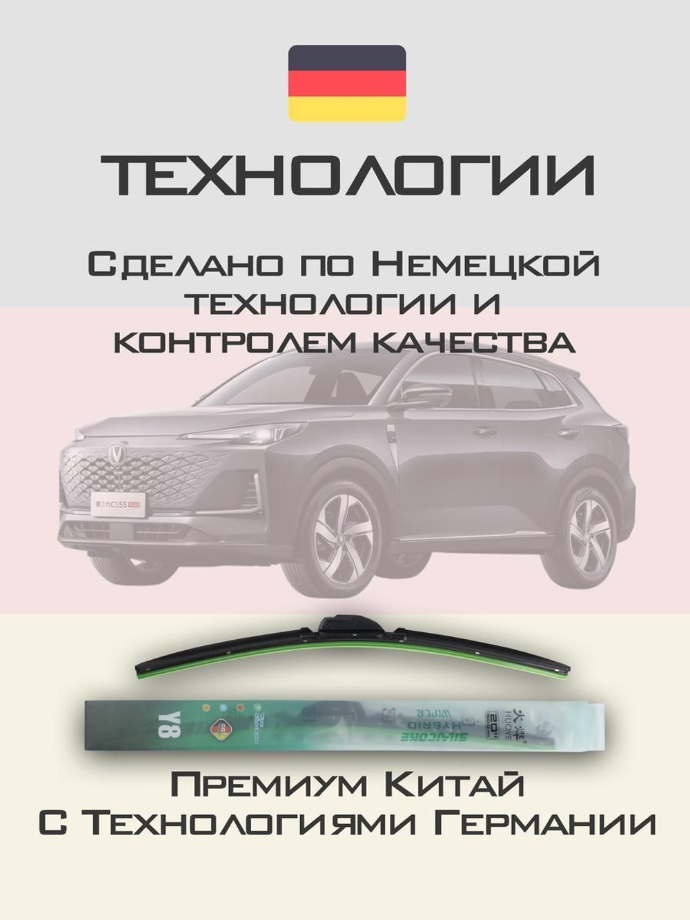 Щетки стеклоочистителя HUOYE Y8 600/450 мм на Changan CS55Plus | Push button