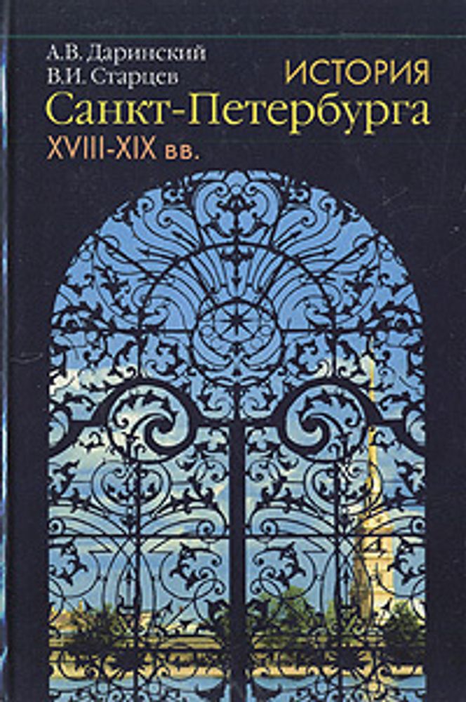 История Санкт-Петербурга. XVIII-XIX вв.