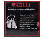 Чайник металлический с ситом Kelli KL-4342