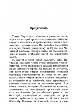 Немецкие университеты и их историческое развитие | Паульсен Фридрих