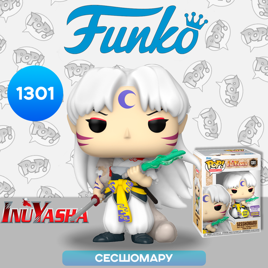Фигурка Funko POP! Animation Inuyasha Sesshomaru with Sword SDCC23 (GW) (Exc) (1301) 60942 / Фигурка Фанко ПОП! по мотивам аниме "Пёс демон-хранитель", Сесшомару