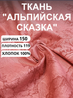 6 м, Ткань для шитья, Бязь, "Альпийская сказка-красная", хлопок-100%, 150х600см