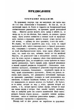 Раскольники и острожники. Очерки и рассказы | Ливанов Федор Васильевич