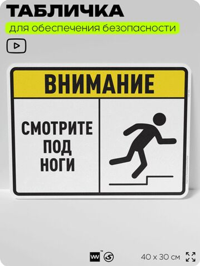 Табличка для обеспечения безопасности "Внимание, смотрите под ноги", для производства, предприятия, организаций, 40х30 см, Silver Plane x Айдентика Технолоджи