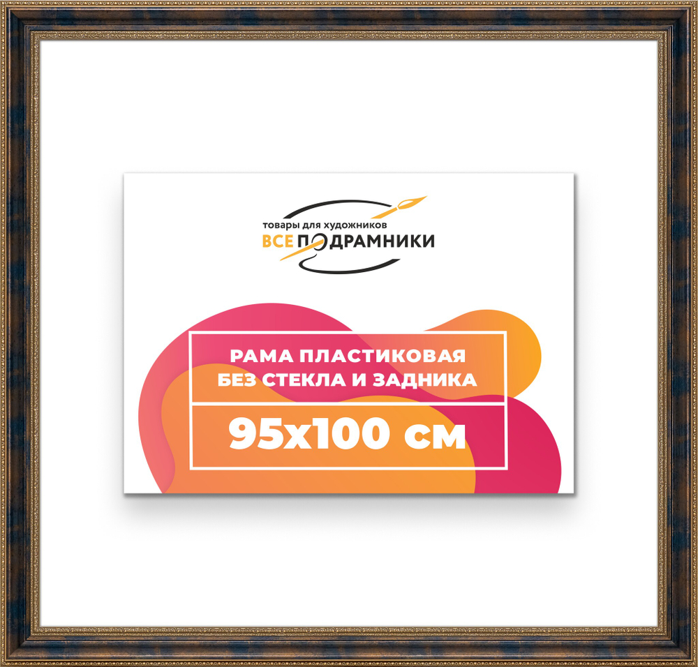 Рама 95x100 для картин и фотографий
