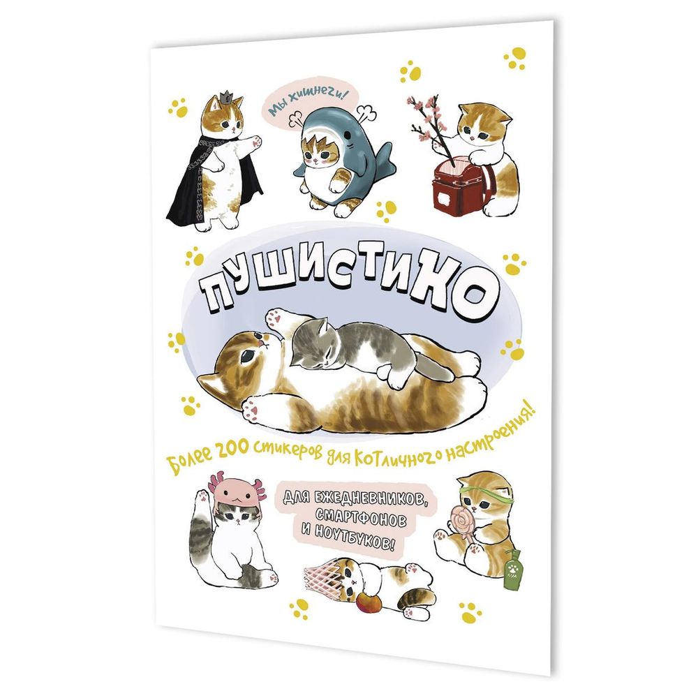 Наклейки 145×210мм. 16стр. "Пушистико" белая обложка (Контэнт)