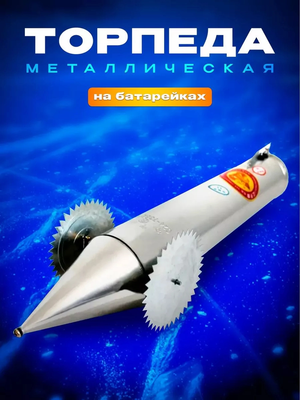 Торпеда металл