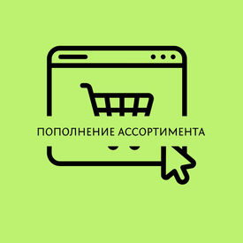 Пополнение коллекции товаров
