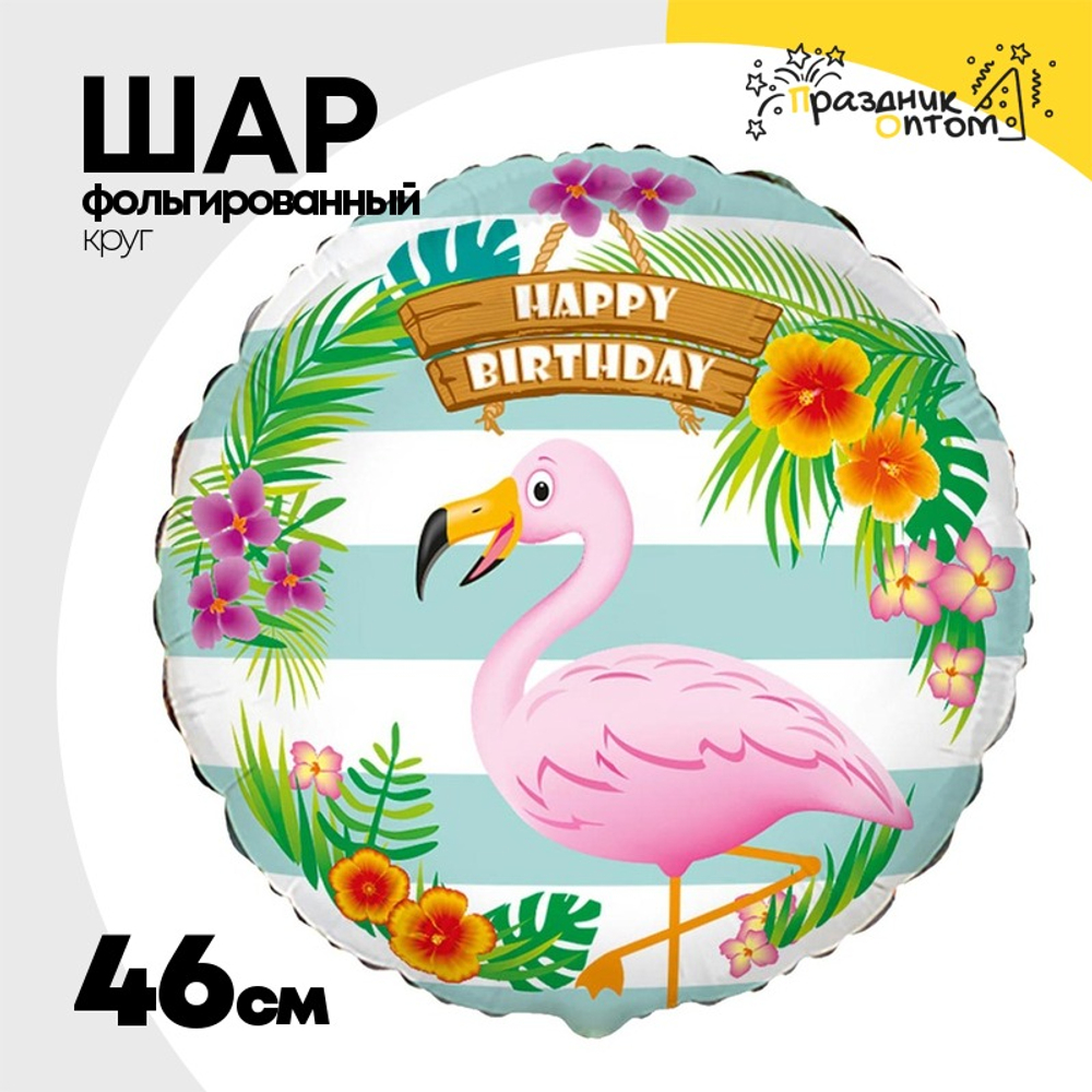 Шар Фольгированный Фламинго (Ассорти)