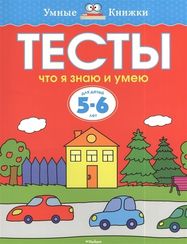 Тесты 5-6 лет. Что я знаю и умею