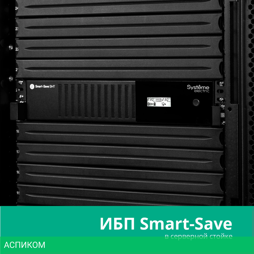 Источник бесперебойного питания Systeme Electric Smart-Save SMT 2000ВА (SMTSE2000RMI2U)