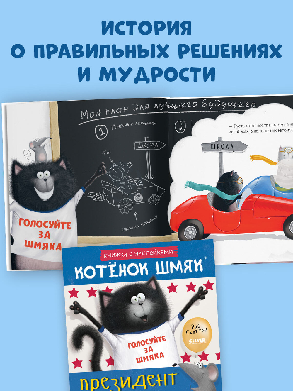 Книжки-картинки с наклейками. Котёнок Шмяк — президент. Книжка с наклейками