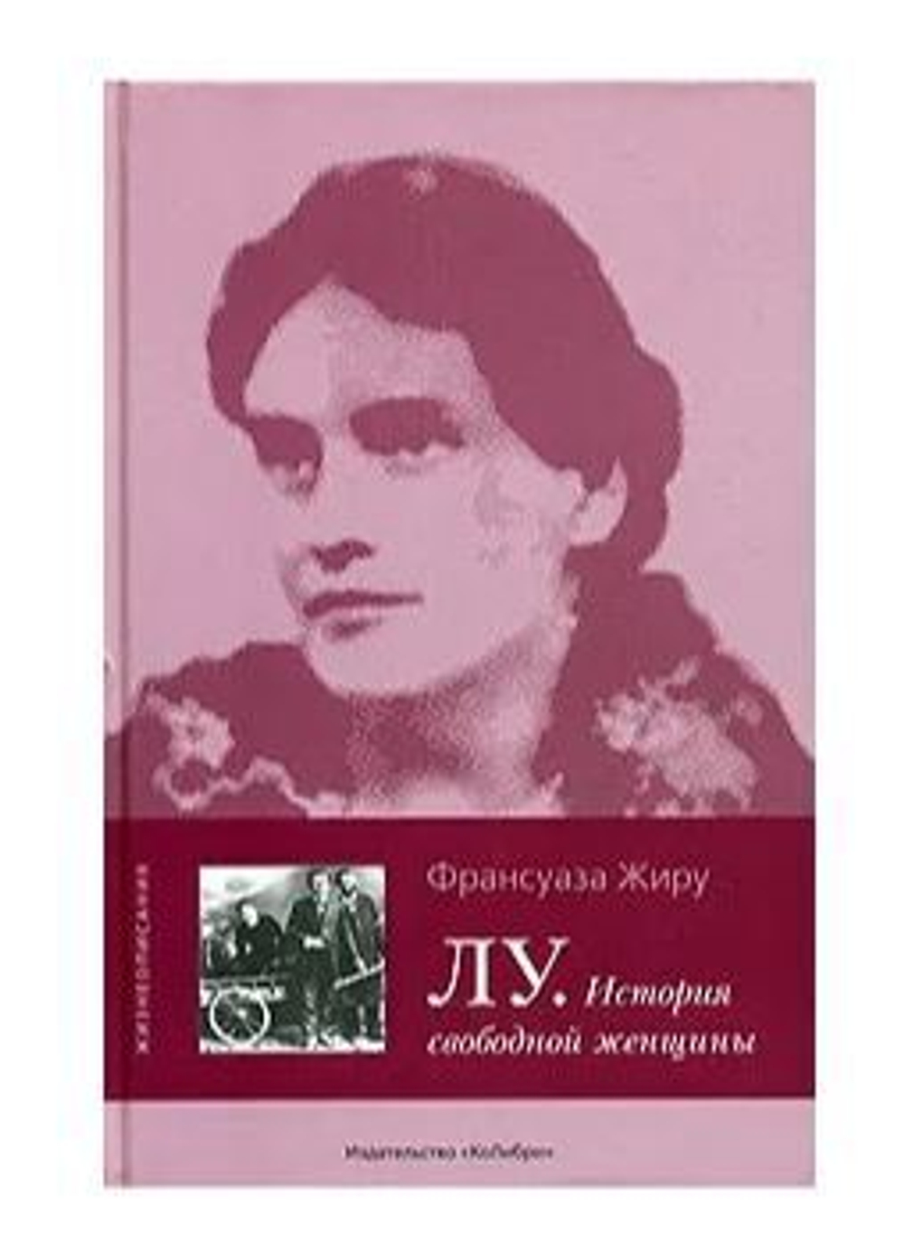 Лу. История свободной женщины