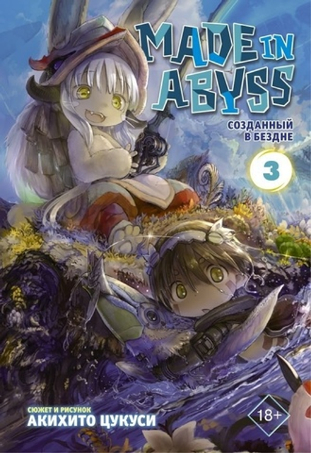Манга Made in Abyss. Созданный в Бездне. Том 3