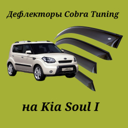 Дефлекторы Cobra Tuning на Kia Soul I