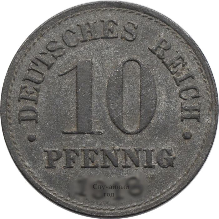 10 пфеннигов 1917-1922 Германия