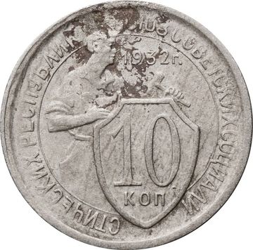10 копеек 1932