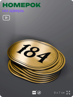 Номерок на дверь квартиры 184, для кабинета, офиса, шильдик 9 х 7 см, золотистый, Айдентика Технолоджи