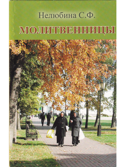 Молитвенницы
