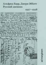 Русский дневник. 1927–1928 