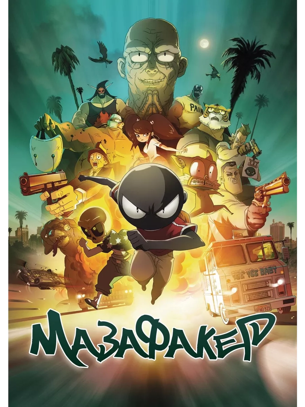 Мазафакер (2017) (DVD-R), Мультфильм DVD
