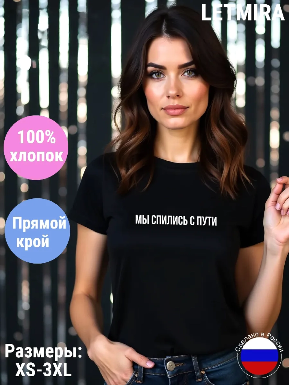 Футболка с надписью Мы спились с пути
