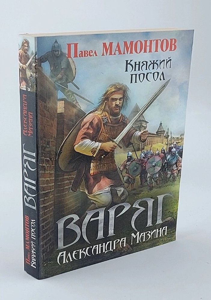 Варяг. Княжий посол