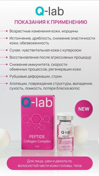 Пептидный коктейль с коллагеном / Peptide Collagen Complex 5мл q-lab
