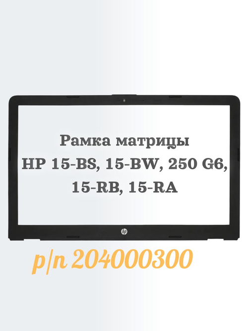 Рамка матрицы HP 15-BS, 15-BW, 250 G6, 15-RB, 15-RA