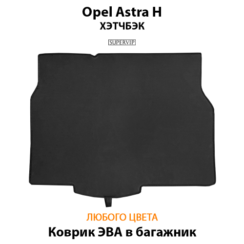Коврик ЭВА в багажник для Opel Astra H (04-14г.) хэтчбэк