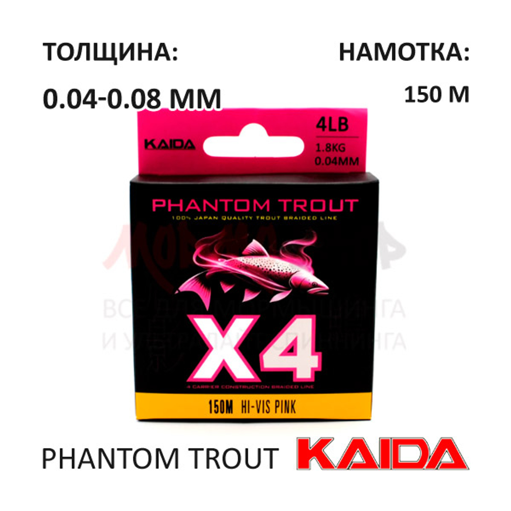 Плетенка KAIDA PHANTOM TROUT X4 (0.04-0.08 мм)