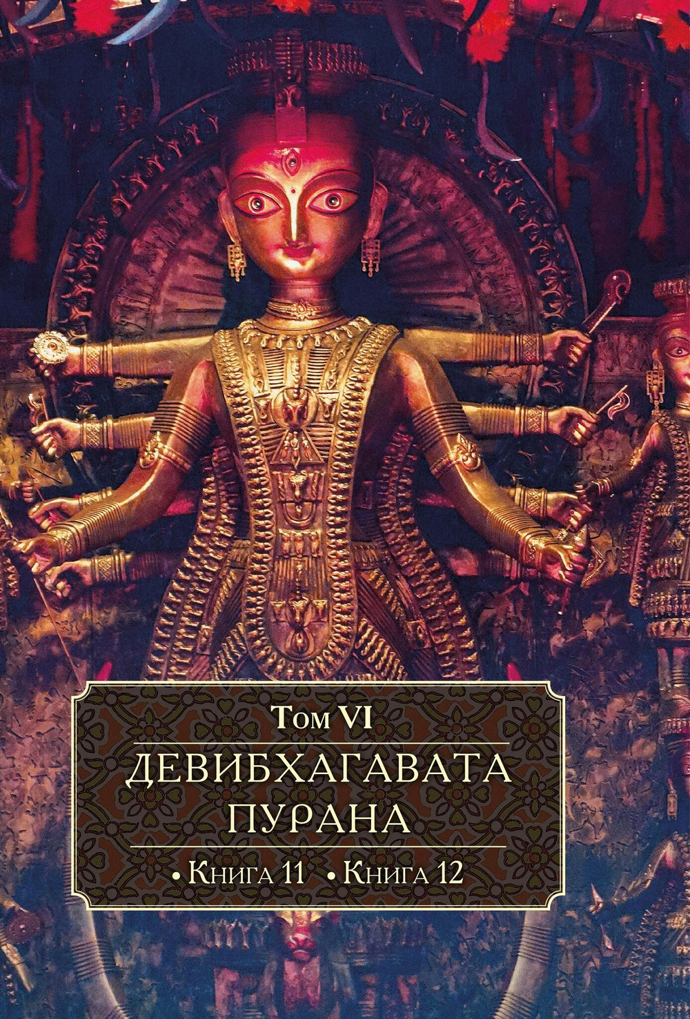 ДЕВИБХАГАВАТА-ПУРАНА в шести томах