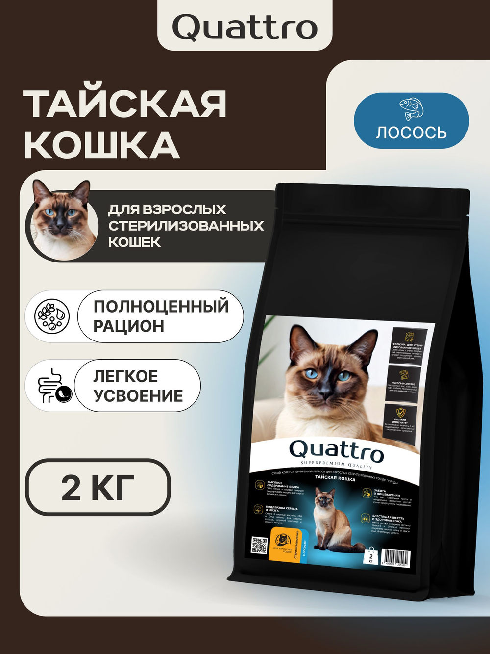 Корм сухой для стерилизованных кошек породы Тайская, с лососем, 2 кг, QUATTRO
