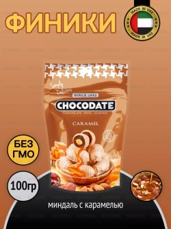 Конфеты с начинкой из финика и миндаля с карамелью Chocodate