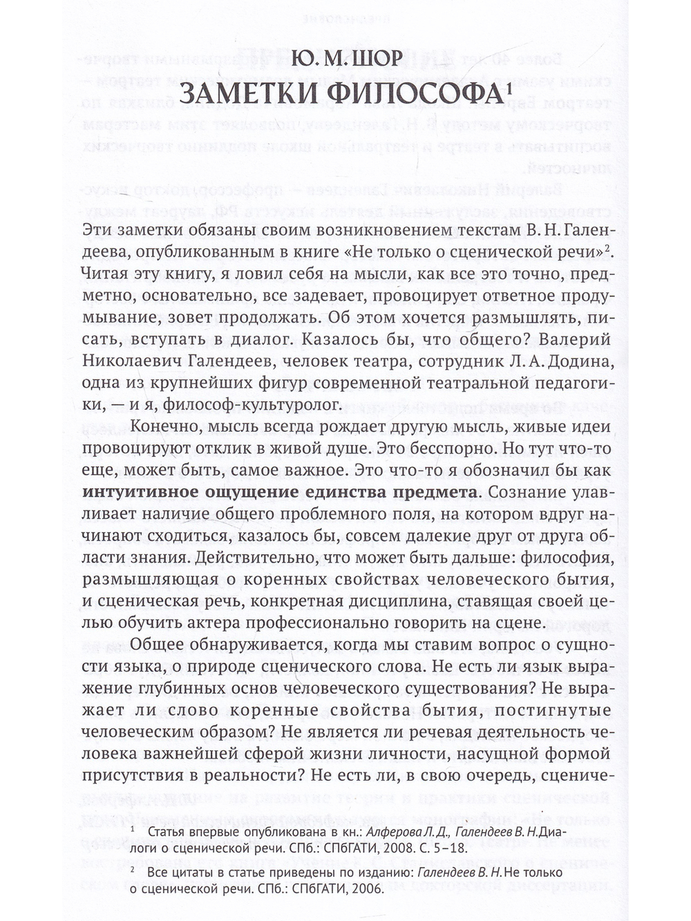 Диалоги о сценической речи 2003–2023 гг.