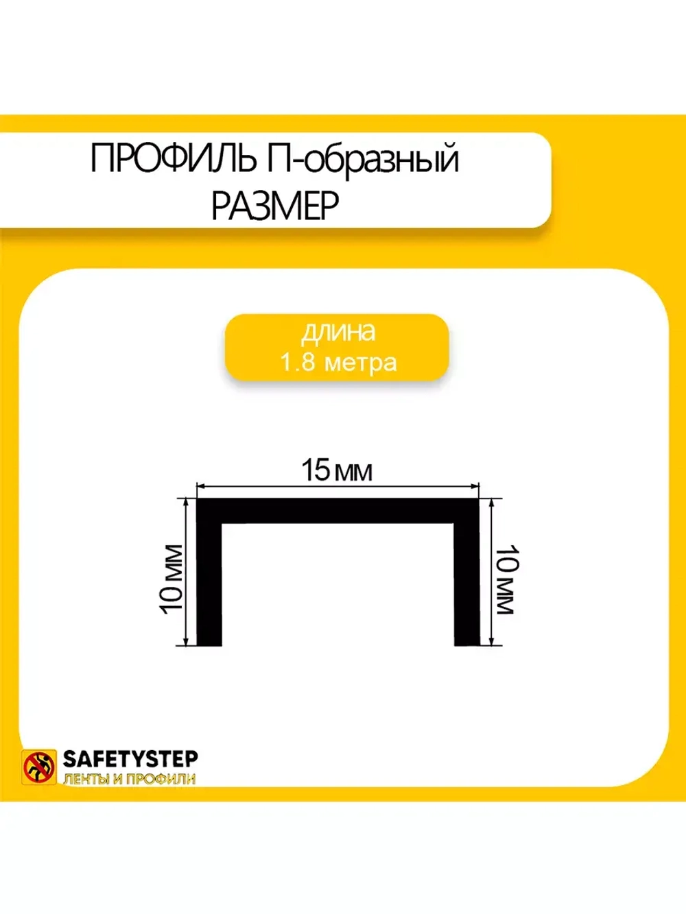 П-профиль декоративный из полированной латуни 10х15х10, 1.8м