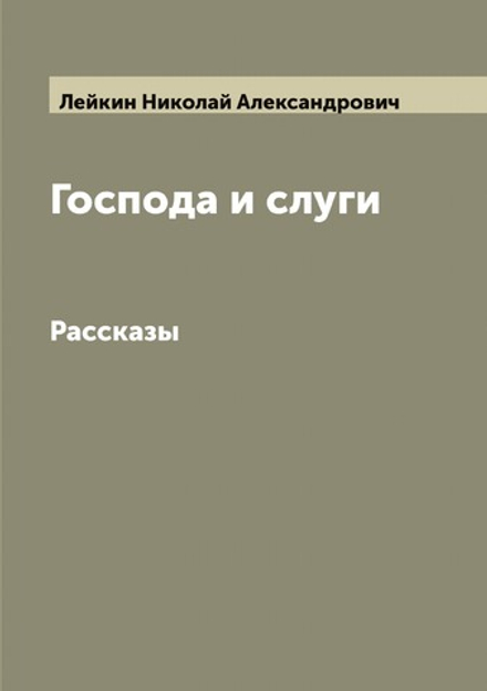 Господа и слуги. Рассказы | Лейкин Николай Александрович