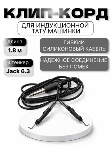 Клип-корд для индукционных тату аппаратов